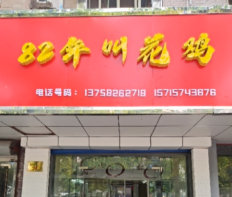 82年叫花鸡加盟